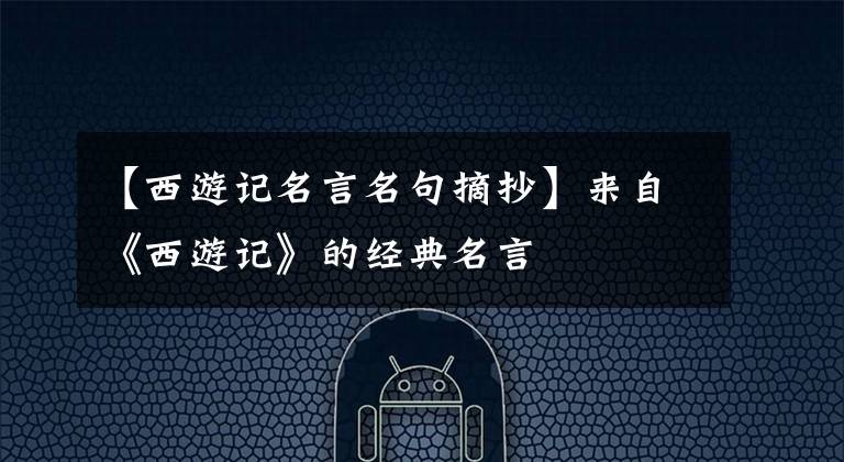 【西游记名言名句摘抄】来自《西游记》的经典名言