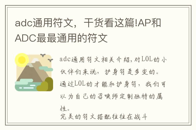 adc通用符文，干货看这篇!AP和ADC最最通用的符文