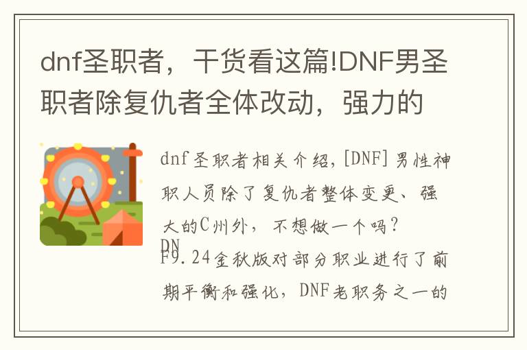 dnf圣职者，干货看这篇!DNF男圣职者除复仇者全体改动，强力的主C你不想玩一个？