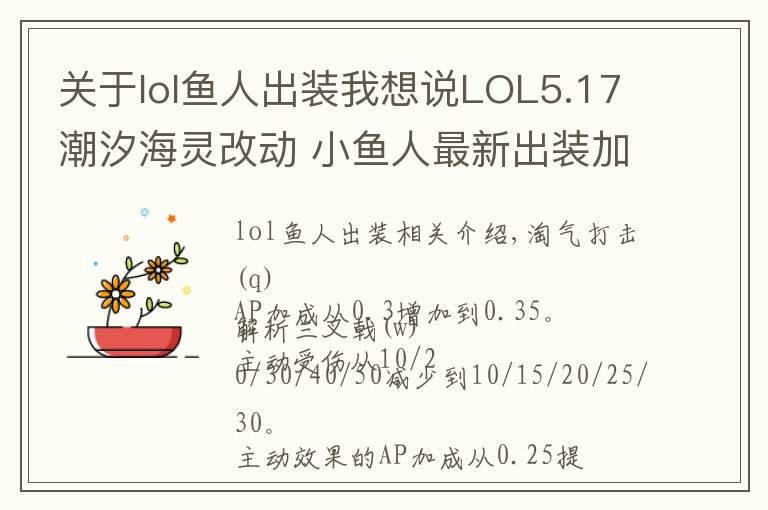 关于lol鱼人出装我想说LOL5.17潮汐海灵改动 小鱼人最新出装加点