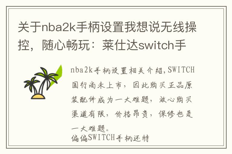 关于nba2k手柄设置我想说无线操控,随心畅玩:莱仕达switch手柄