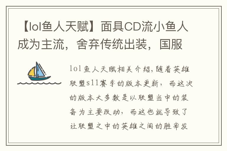 【lol鱼人天赋】面具CD流小鱼人成为主流,舍弃传统出装,国服第一鱼人玩法推荐