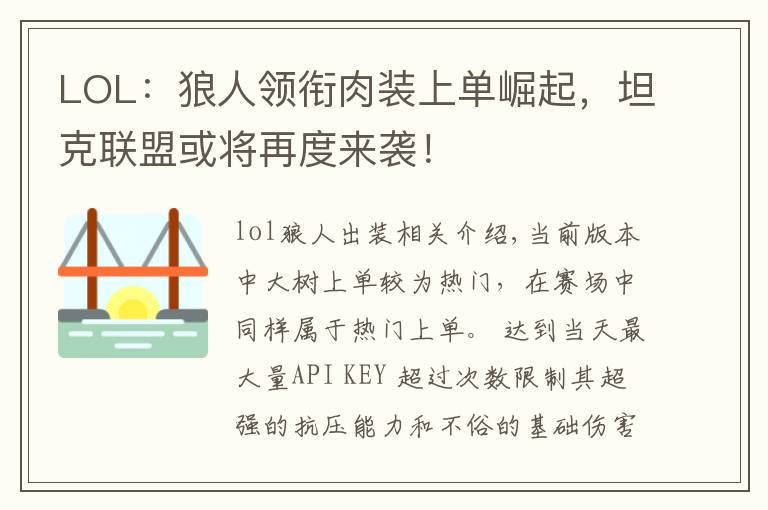 LOL:狼人领衔肉装上单崛起,坦克联盟或将再度来袭!
