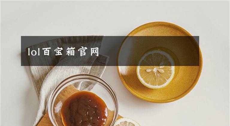 lol百宝箱官网