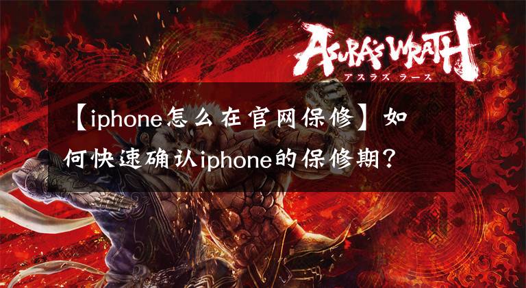 【iphone怎么在官网保修】如何快速确认iphone的保修期?