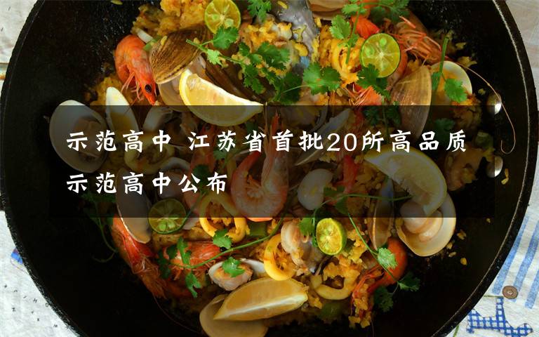 示范高中 江苏省首批20所高品质示范高中公布