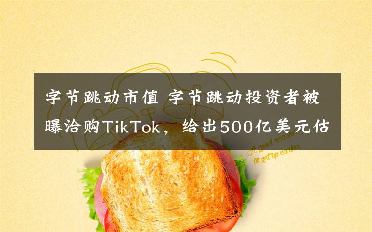 字节跳动市值 字节跳动投资者被曝洽购TikTok,给出500亿美元估值