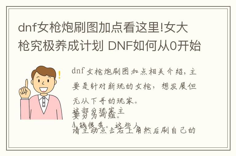 dnf女枪炮刷图加点看这里!女大枪究极养成计划 DNF如何从0开始培养女枪炮