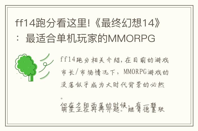 ff14跑分看这里!《最终幻想14》：最适合单机玩家的MMORPG