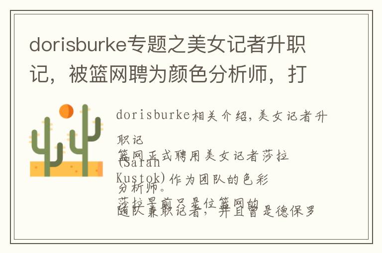 dorisburke专题之美女记者升职记,被篮网聘为颜色分析师,打破NBA女性记录