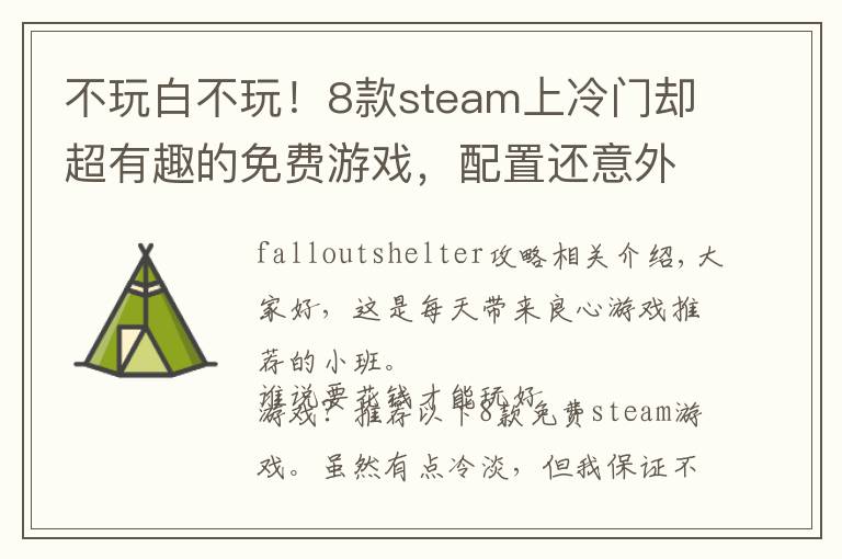 不玩白不玩!8款steam上冷门却超有趣的免费游戏,配置还意外地低