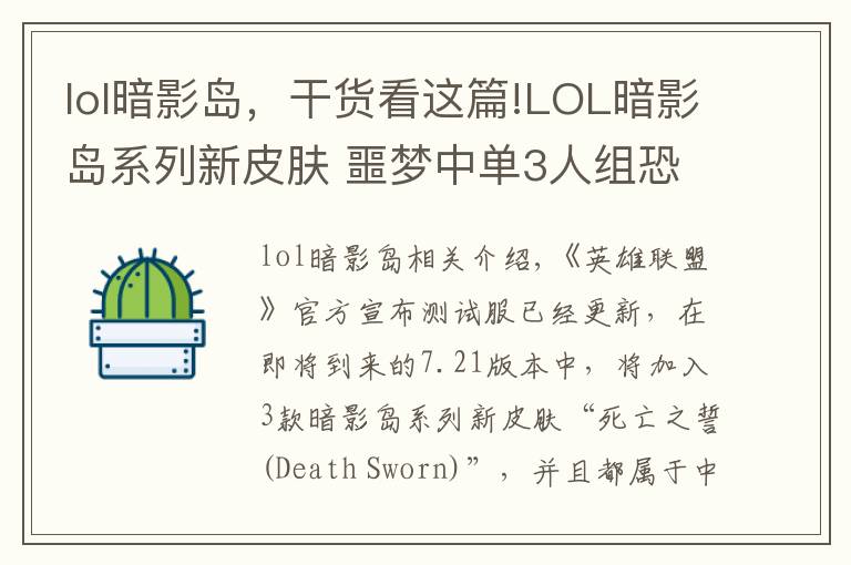 lol暗影岛，干货看这篇!LOL暗影岛系列新皮肤 噩梦中单3人组恐怖来袭