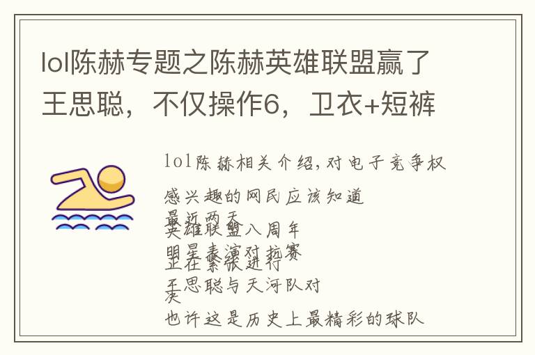 lol陈赫专题之陈赫英雄联盟赢了王思聪,不仅操作6,卫衣+短裤更是满满电竞风