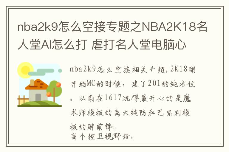 nba2k9怎么空接专题之NBA2K18名人堂AI怎么打 虐打名人堂电脑心得分享