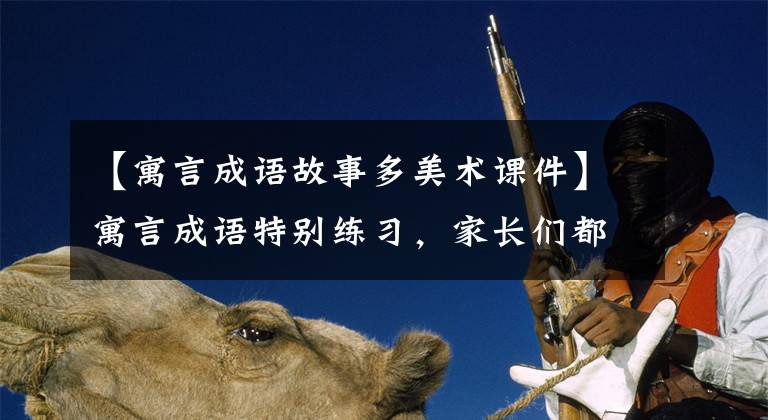 【寓言成语故事多美术课件】寓言成语特别练习，家长们都收藏了！