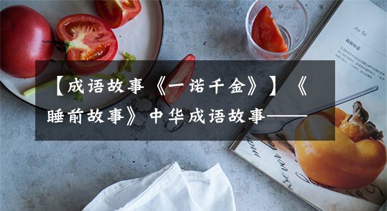 【成语故事《一诺千金》】《睡前故事》中华成语故事——日约定千金