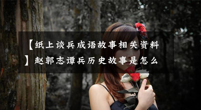 【纸上谈兵成语故事相关资料】赵郭志谭兵历史故事是怎么样的?赵括真的打不起来。