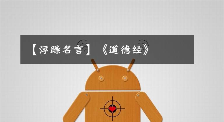 【浮躁名言】《道德经》