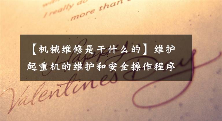 【机械维修是干什么的】维护起重机的维护和安全操作程序。