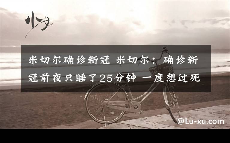 米切尔确诊新冠 米切尔:确诊新冠前夜只睡了25分钟 一度想过死亡