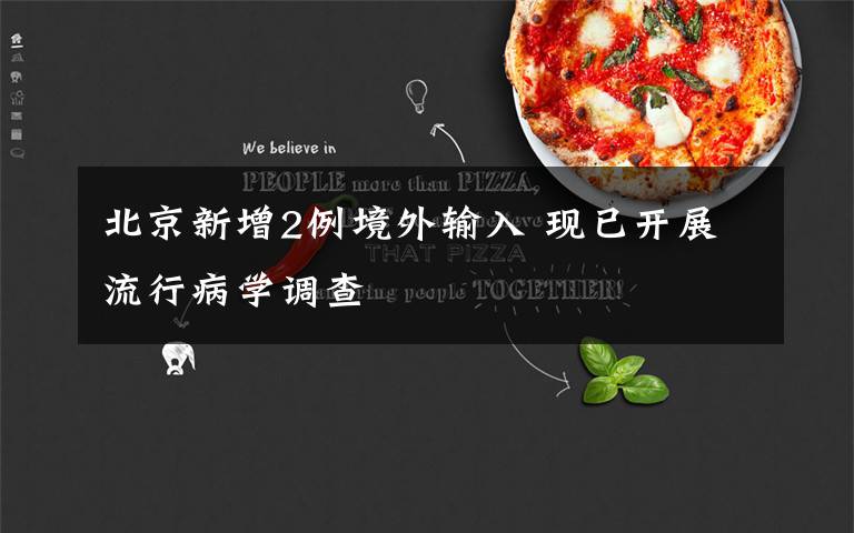 北京新增2例境外输入 现已开展流行病学调查