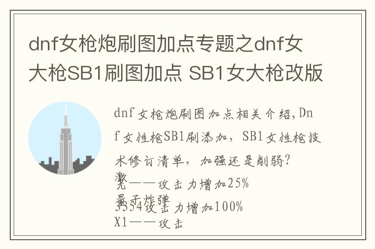 dnf女枪炮刷图加点专题之dnf女大枪SB1刷图加点 SB1女大枪改版技能