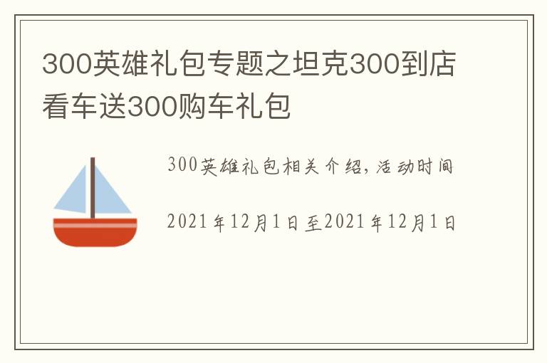 300英雄礼包专题之坦克300到店看车送300购车礼包