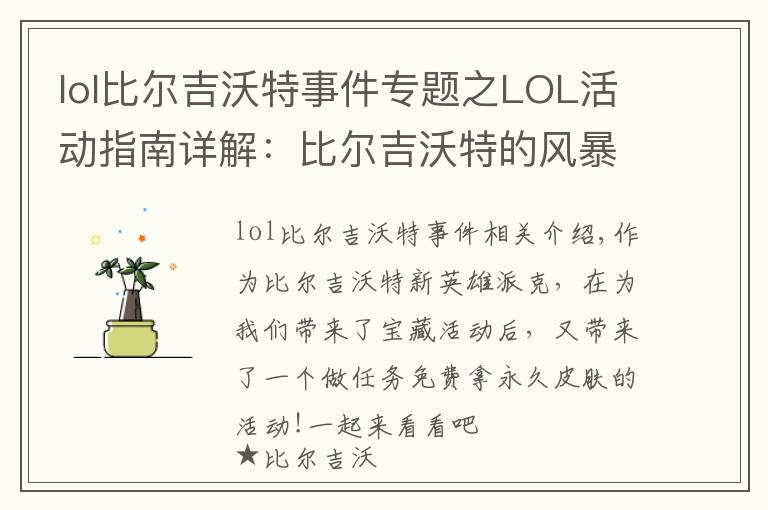 lol比尔吉沃特事件专题之LOL活动指南详解:比尔吉沃特的风暴&同人痛车创作大赛