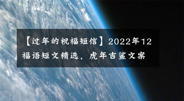 【过年的祝福短信】2022年12福语短文精选,虎年吉鲨文案