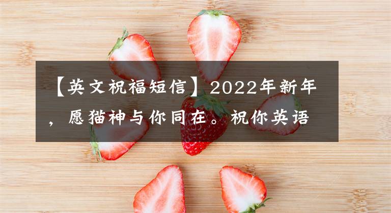 【英文祝福短信】2022年新年，愿猫神与你同在。祝你英语好运。