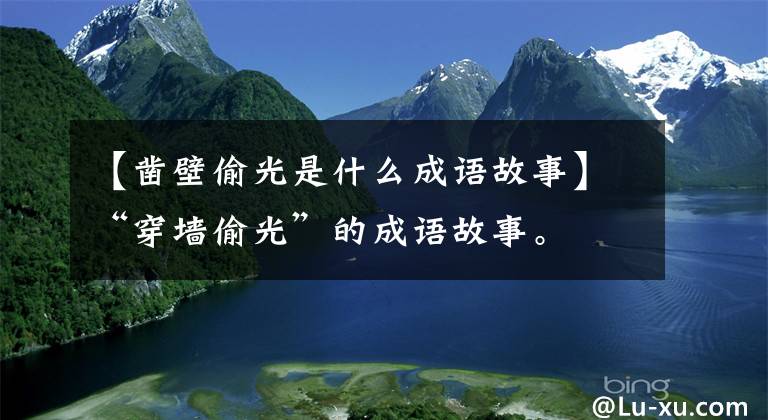 【凿壁偷光是什么成语故事】“穿墙偷光”的成语故事。