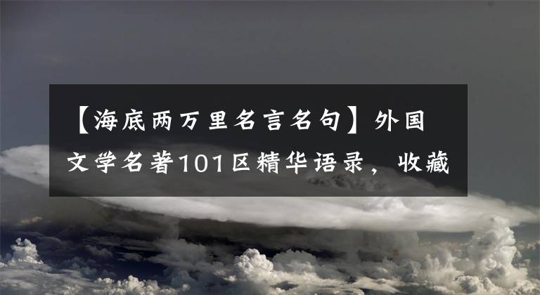 【海底两万里名言名句】外国文学名著101区精华语录,收藏的话慢慢看