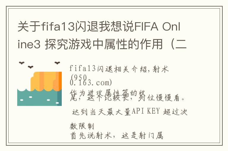 关于fifa13闪退我想说FIFA Online3 探究游戏中属性的作用（二）