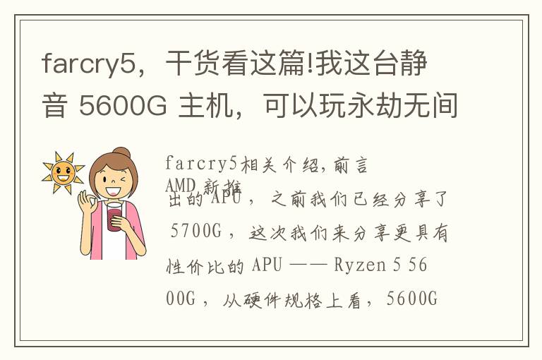 farcry5,干货看这篇!我这台静音 5600G 主机,可以玩永劫无间跟 3A 大作吗?
