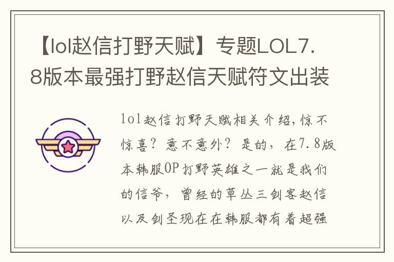 【lol赵信打野天赋】专题LOL7.8版本最强打野赵信天赋符文出装