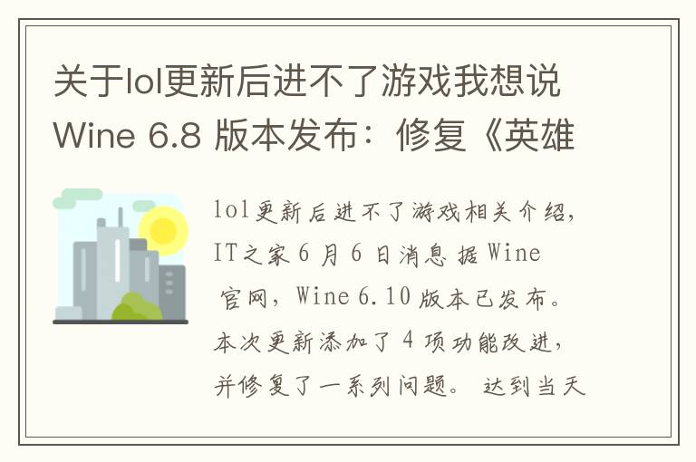 关于lol更新后进不了游戏我想说Wine 6.8 版本发布:修复《英雄联盟》、《GTA4》等游戏崩溃问题