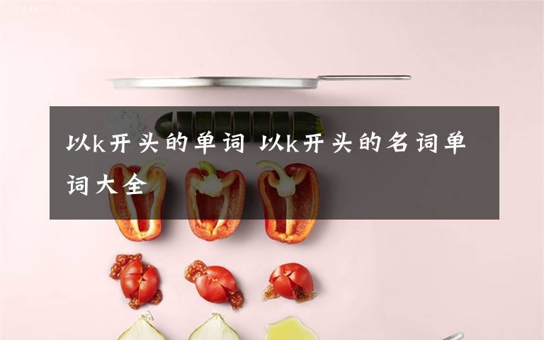 以k开头的单词 以k开头的名词单词大全