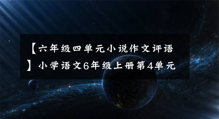 【六年级四单元小说作文评语】小学语文6年级上册第4单元习作：笔端流出的故事