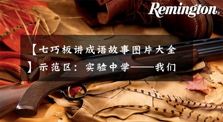 【七巧板讲成语故事图片大全】示范区：实验中学——我们这样做作业