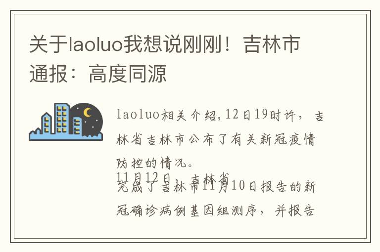 关于laoluo我想说刚刚!吉林市通报:高度同源