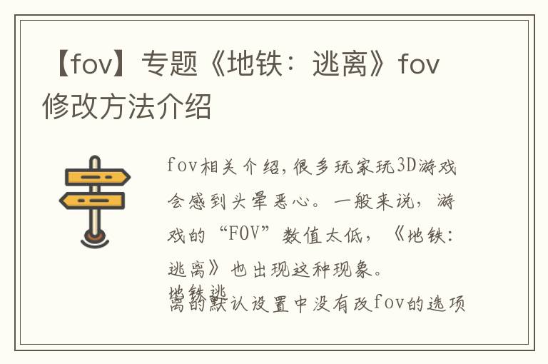 【fov】专题《地铁:逃离》fov修改方法介绍