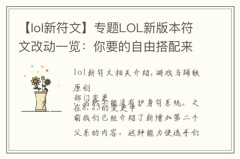 【lol新符文】专题LOL新版本符文改动一览:你要的自由搭配来了