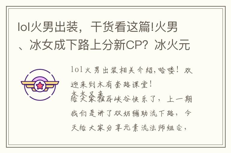 lol火男出装,干货看这篇!火男、冰女成下路上分新CP?冰火元素化学反应秒人非常顺滑