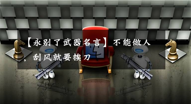 【永别了武器名言】不能做人,刮风就要挨刀