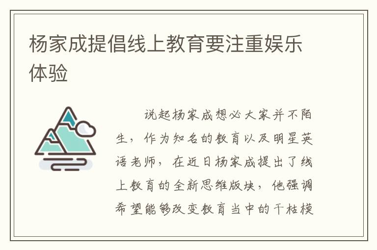杨家成提倡线上教育要注重娱乐体验