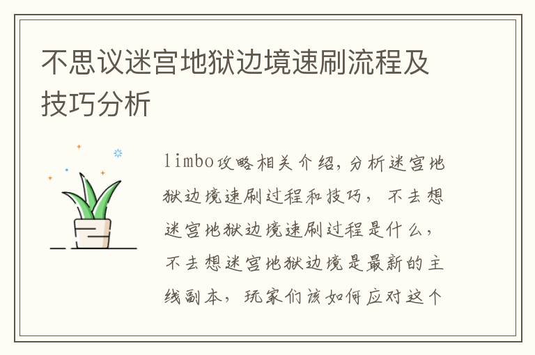 不思议迷宫地狱边境速刷流程及技巧分析