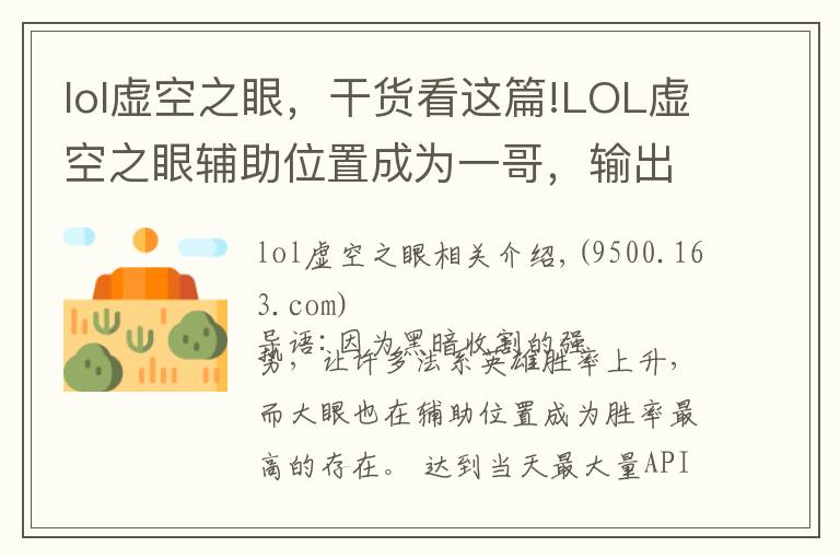 lol虚空之眼,干货看这篇!LOL虚空之眼辅助位置成为一哥,输出比ad都高