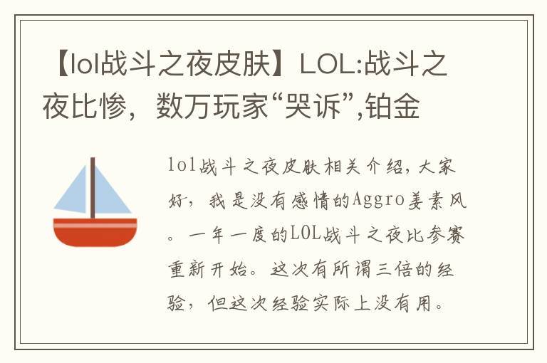 【lol战斗之夜皮肤】LOL:战斗之夜比惨,数万玩家“哭诉”,铂金箱竟开出10块钱皮肤?