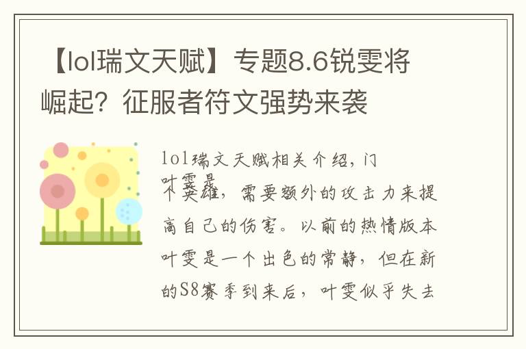 【lol瑞文天赋】专题8.6锐雯将崛起?征服者符文强势来袭