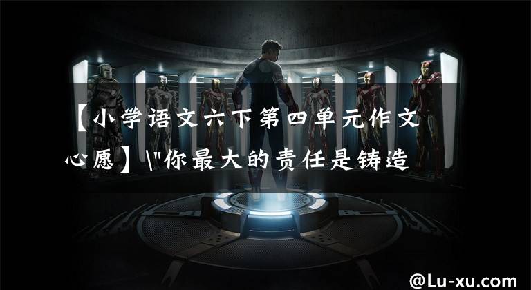 【小学语文六下第四单元作文心愿】